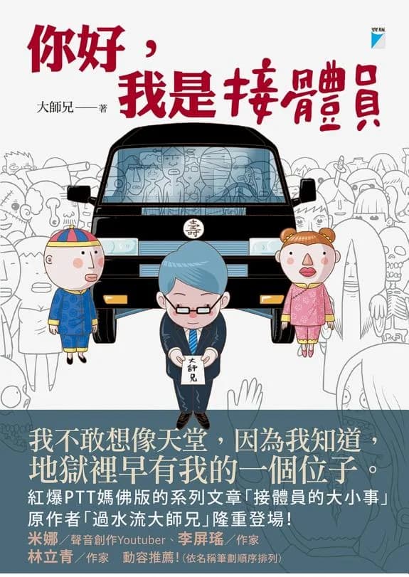 你好,我是接體員