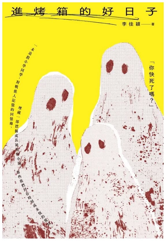 進烤箱的好日子