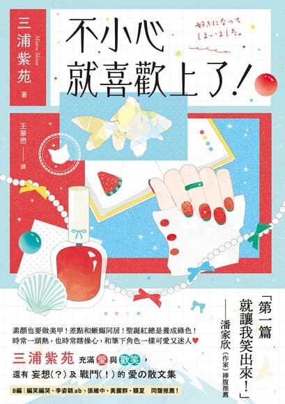 不小心就喜歡上了!