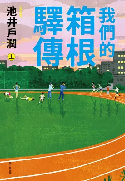 我們的箱根驛傳 (上)