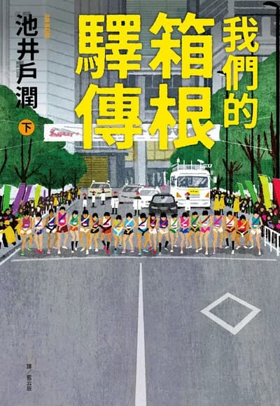 我們的箱根驛傳 (下)