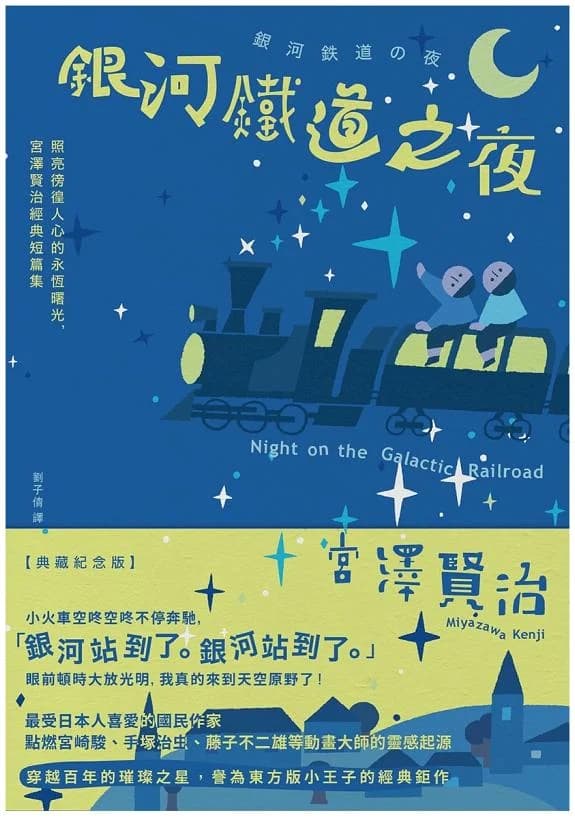 銀河鐵道之夜
